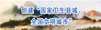 創建“國家衛生縣城、全國文明城市”